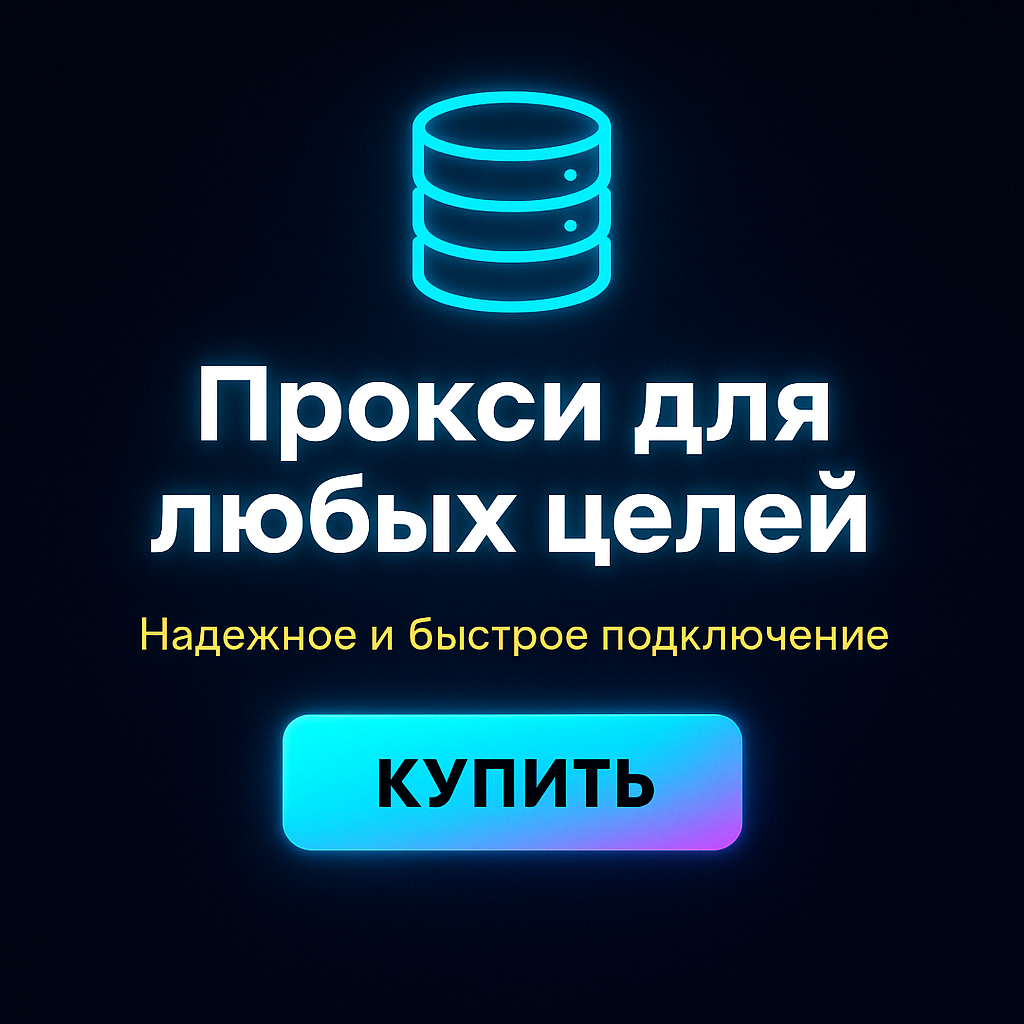 Прокси для автоматизации маркетинга